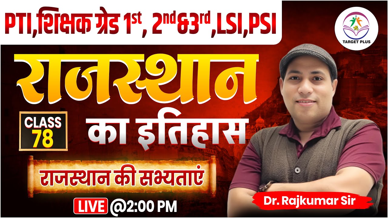 राजस्थान के इतिहास महत्वपूर्ण क्विज-78 || IMPORTANT FOR PTI, GRADE 2nd ,3rd & other exam