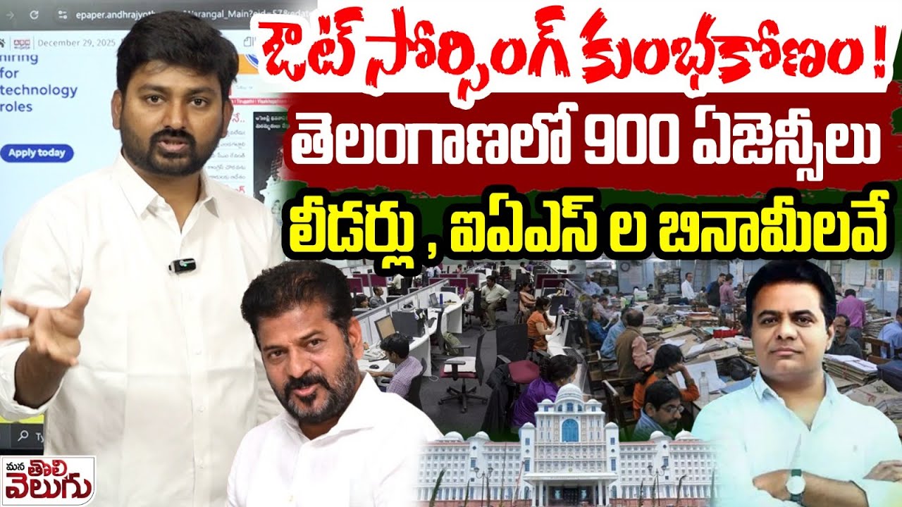 OUTSourcing Scam : ఔట్ సోర్సింగ్ కుంభకోణం! తెలంగాణలో 900 ఏజెన్సీలు లీడర్లు, ఐఏఎస్ ల బినామీలవే ! |