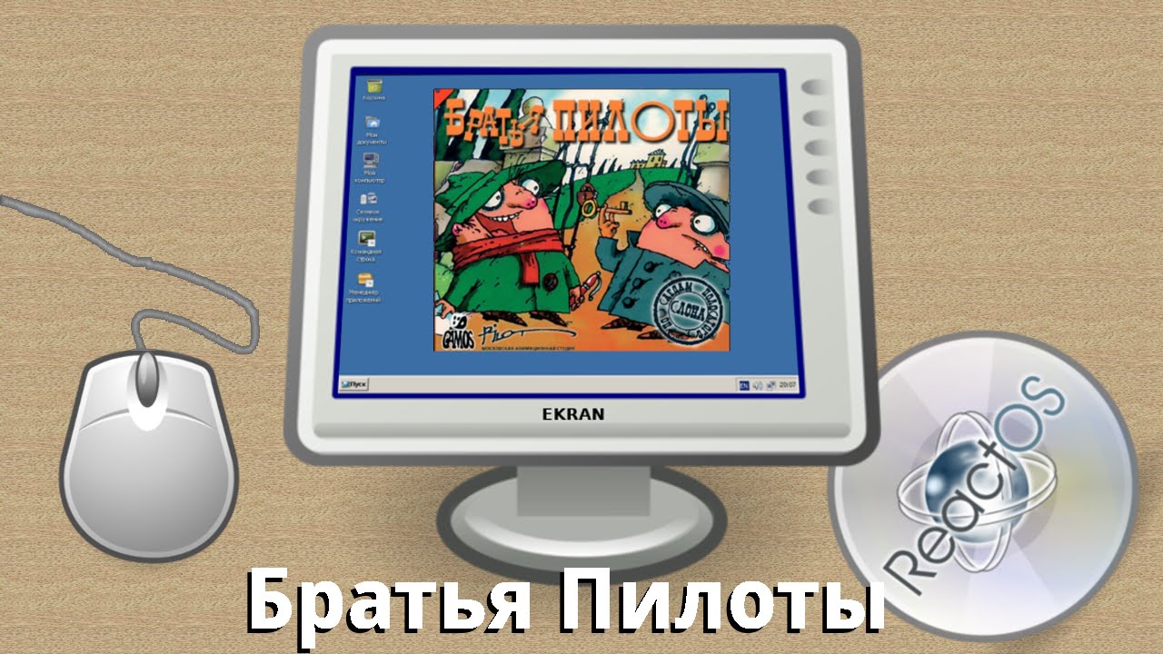 Братья пилоты в ReactOS / Pilot Brothers in ReactOS