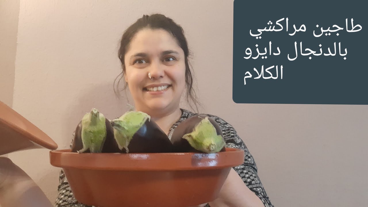 الذ طاجين اللحم بالدنجال على الطريقة المراكشية😋ياالله المراكشيين بانو ههه باسلامتكم معايا🌺