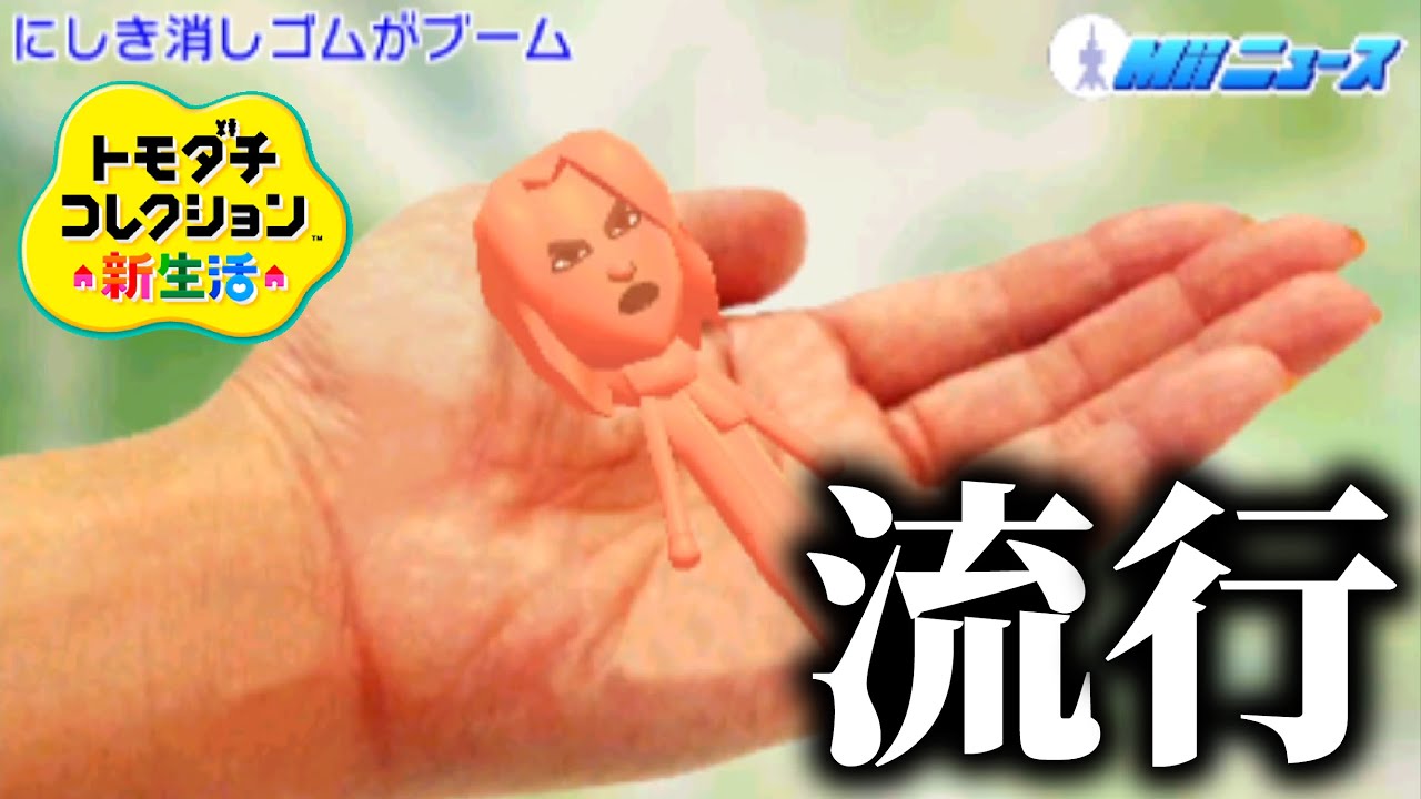 トモコレ「流行」がなんかおかしい【トモダチコレクション新生活】