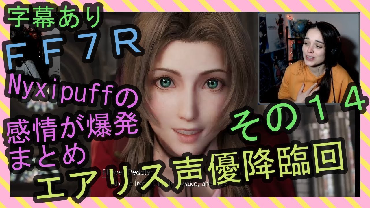 【字幕あり】FF7R実況 エアリス声優降臨回 海外配信者Nyxipuffの感情が爆発まとめ その１４【海外の反応】