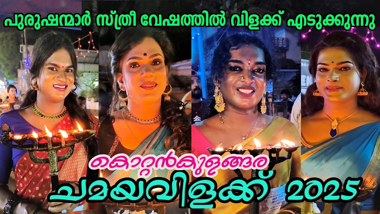 Kottankulangara chamayavilakku 2025 #kottankulangara #chamayavilakku #chavara #kollam #kerala