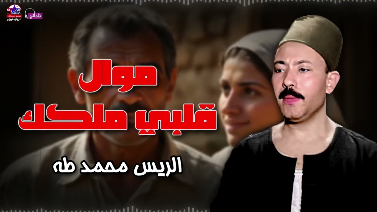 موال قلبي ملكك - الريس محمد طه