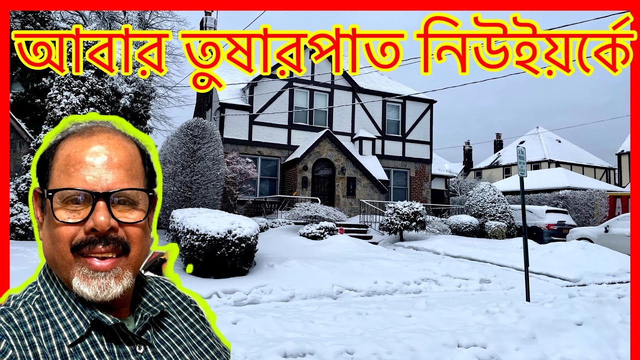 আবারও ভয়াবহ তুষারপাত নিউইয়র্কে!