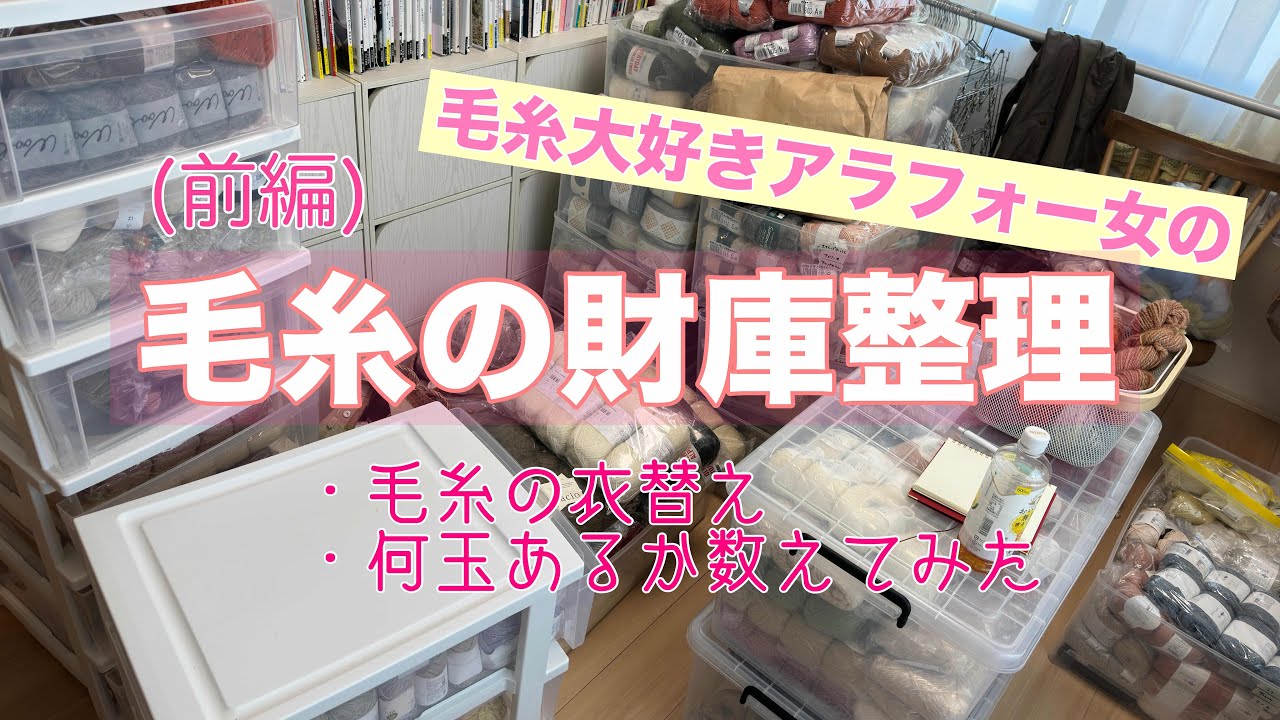 編み物/毛糸の財庫整理(前編)/毛糸収納/作業用動画/yarn storage