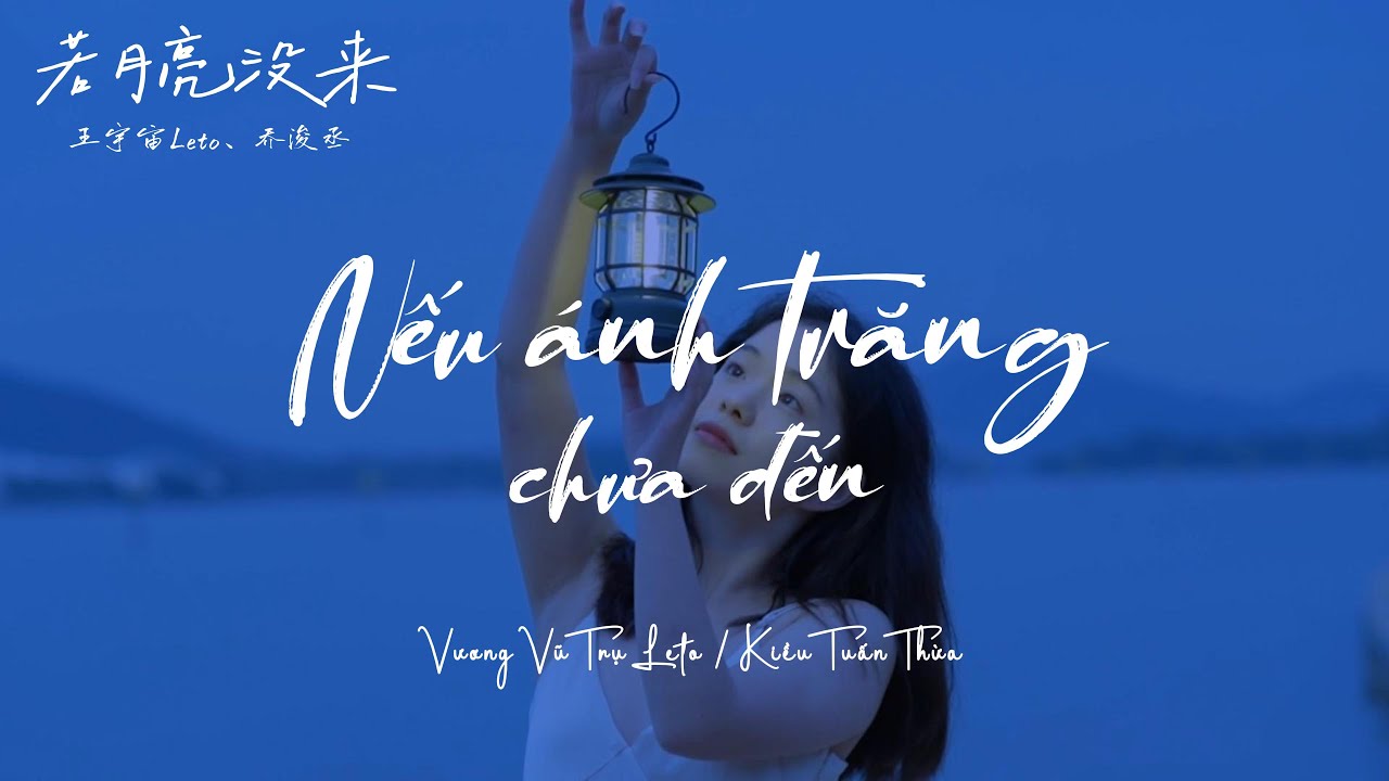 [Vietsub + Pinyin] Nếu Ánh Trăng Chưa Đến - Vương Vũ Trụ Leto/Kiều Tuấn Thừa | 王宇宙Leto/乔浚丞 - 若月亮没来