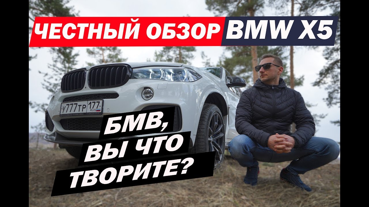 БМВ, ВЫ ЧТО ТВОРИТЕ? - Честный обзор BMW X5 2018 F15 40D. (0+)