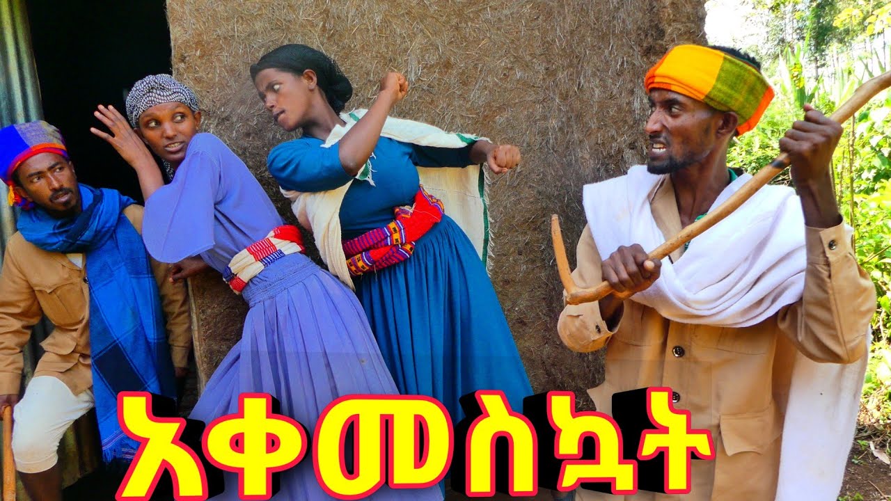 አቀመስኳት !! አዲስ ምርጥ የገጠር ኮሜዲ ድራማ ( Ethiopian New Comedy Drama 2025 )