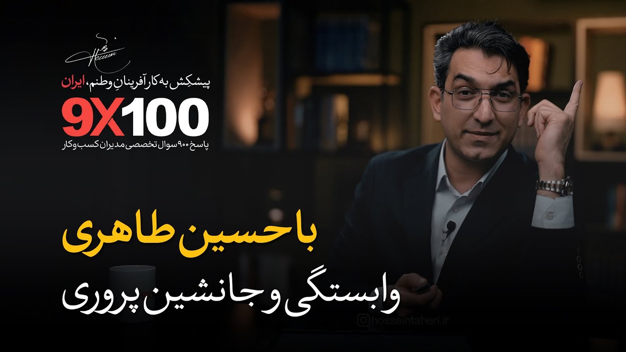 (9X100) وابستگی و جانشین پروری | اپیزود 71