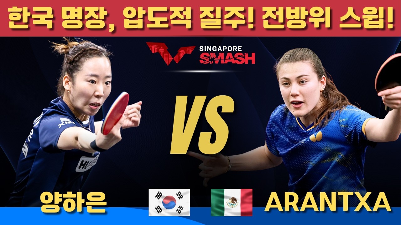 [풀영상] 한국 명장, 압도적 질주! 전방위 스윕! 양하은 VS Arantxa COSSIO
