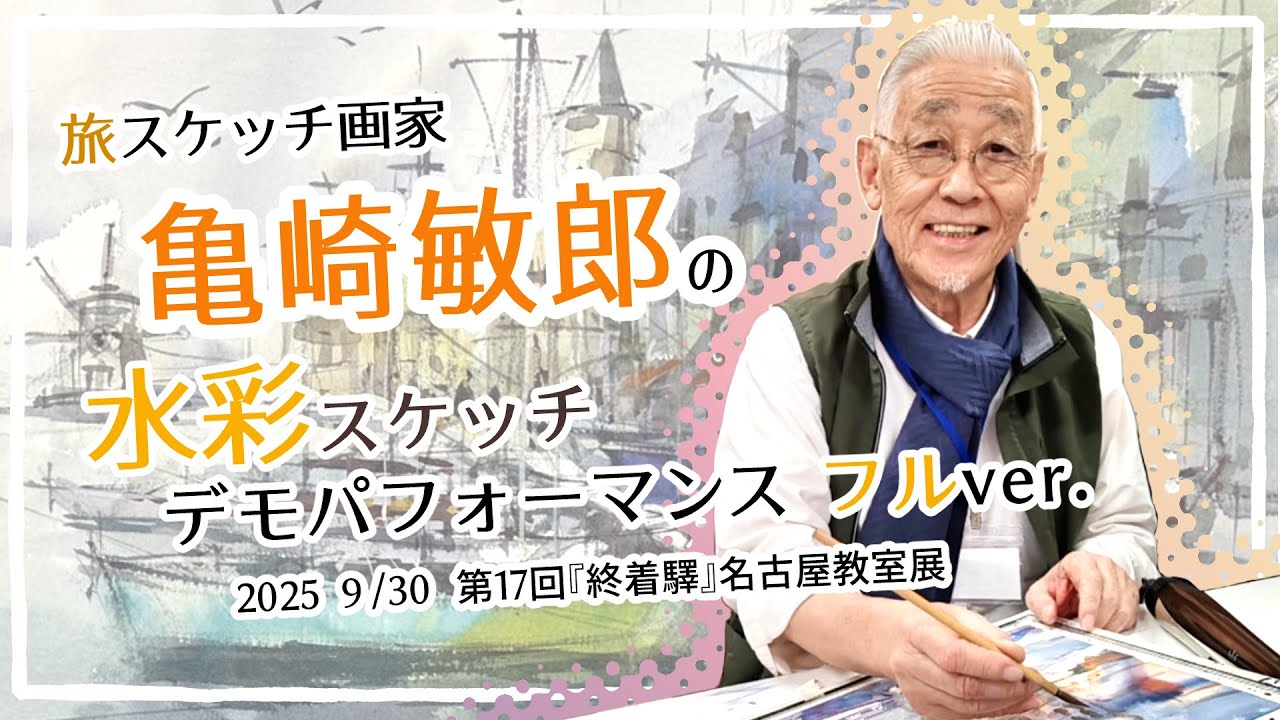【亀崎敏郎】20250930 第17回名古屋教室展 スケッチデモ フルver