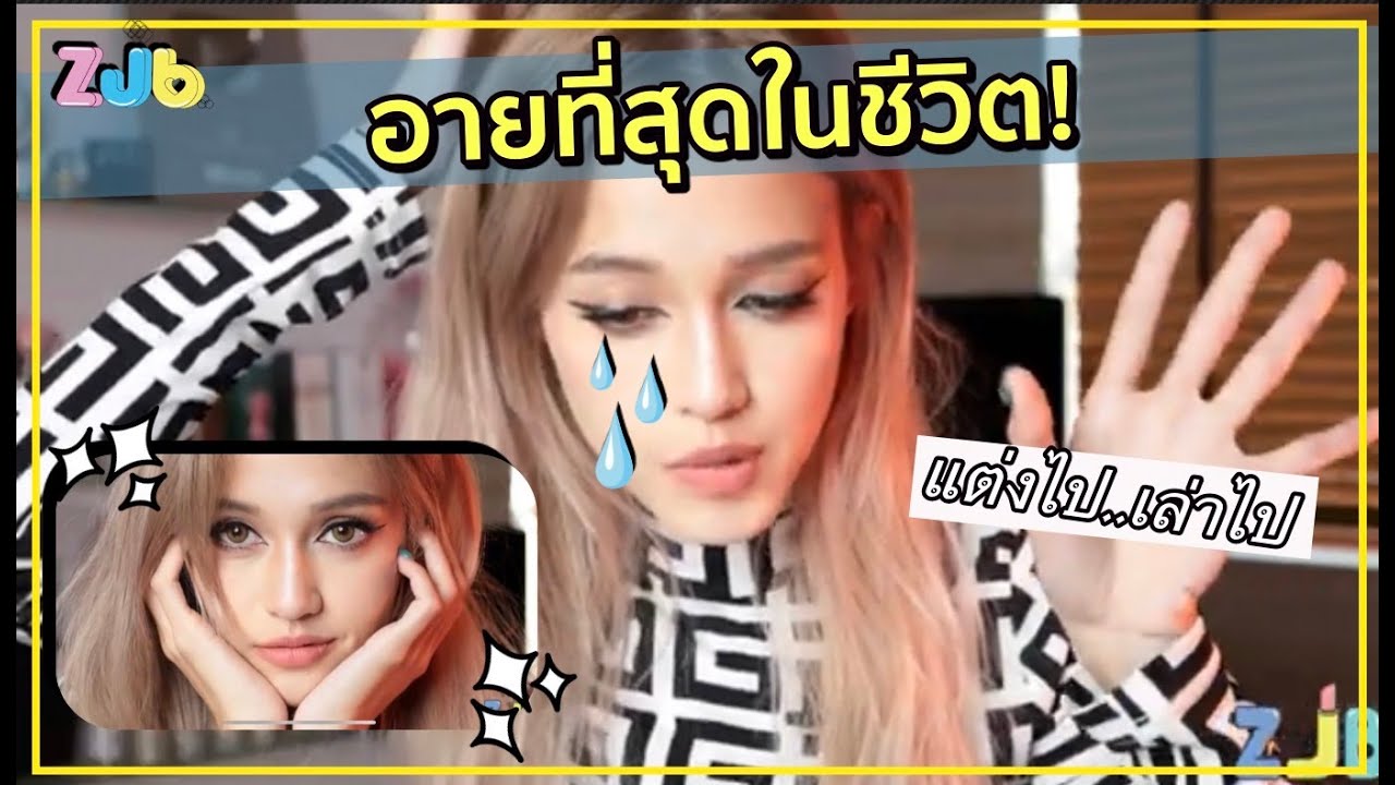 ZJB : แต่งไปเล่าไป ความลับที่กำไว้.. พีคสุดในชีวิต สมัยเป็นนักเรียนอังกฤษ 🇬🇧