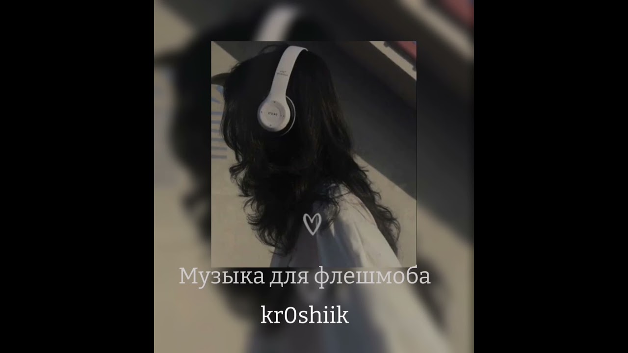 музыка для флешмоба