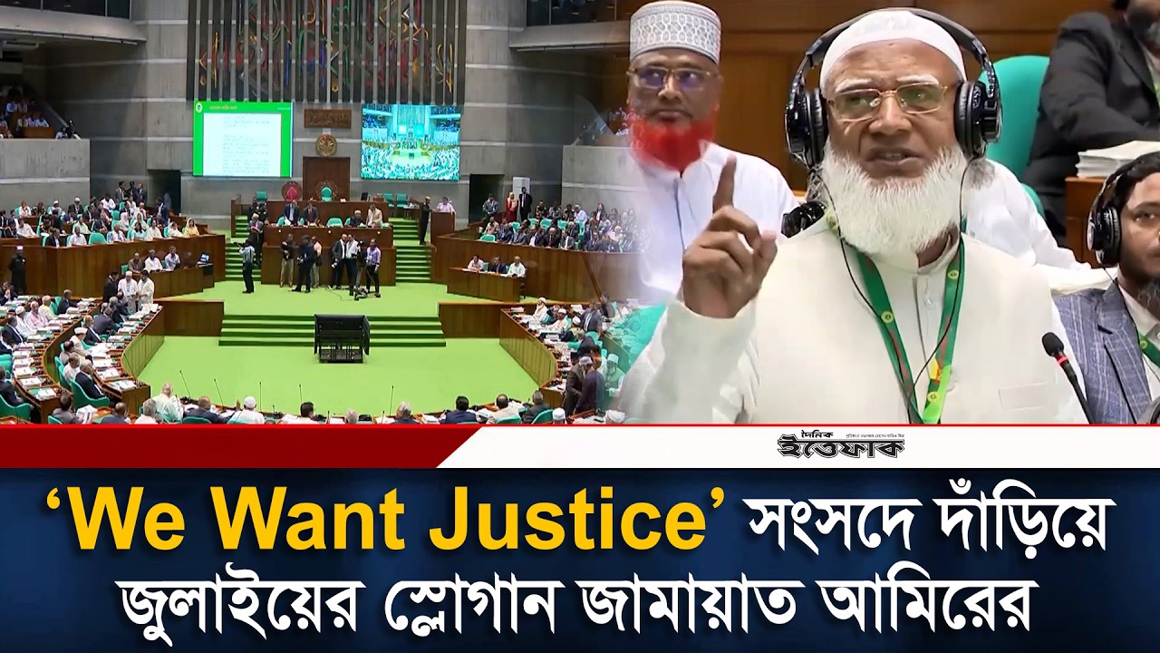 ‘We Want Justice’ সংসদে দাঁড়িয়ে জুলাইয়ের স্লোগান জামায়াত আমিরের | Jamaat Amir | Parliament