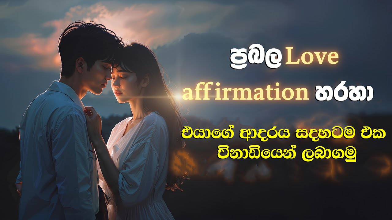 ඔබේ ජීවිතයට ආදරය ගෙන එන බයිනුරල් සංඛ්&zwj;යත භාවනාව💖 ආදරණීය බව වැඩිකර ඔයාගේ ආදරය ආකර්ෂණය කරගන්න..