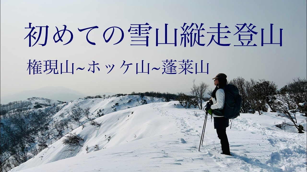 【初めての雪山登山】白銀の比良山系の三山を縦走！びわ湖バレースキー場まで(日帰り)