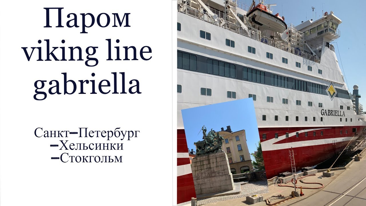 Паром Viking line Gabriella.Санкт-Петербурга - Хельсинки - Стокгольм.
