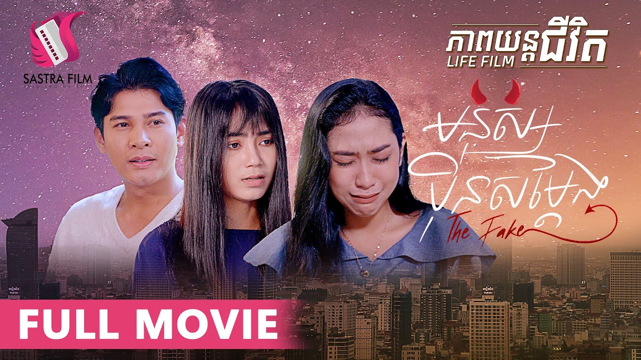 141. The Fake - មនុស្សប៉ិនសម្តែង [Life Film - ភាពយន្តជីវិត | Sastra Film]