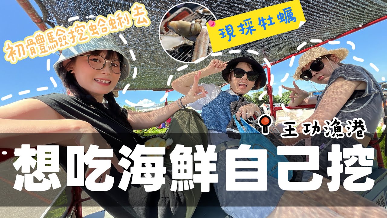 🤍張漓🤍海邊現撈現吃！王功漁港挖蛤蜊、牡蠣超新鮮只要兩百吃到爽🤑 @HolidaySWEN 