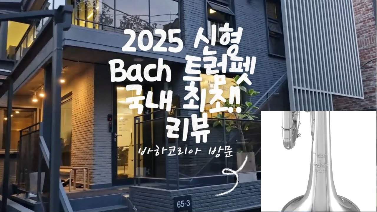 바하 코리아 본사 방문!! 2025년 신형 트럼펫 국내 최초 리뷰~
