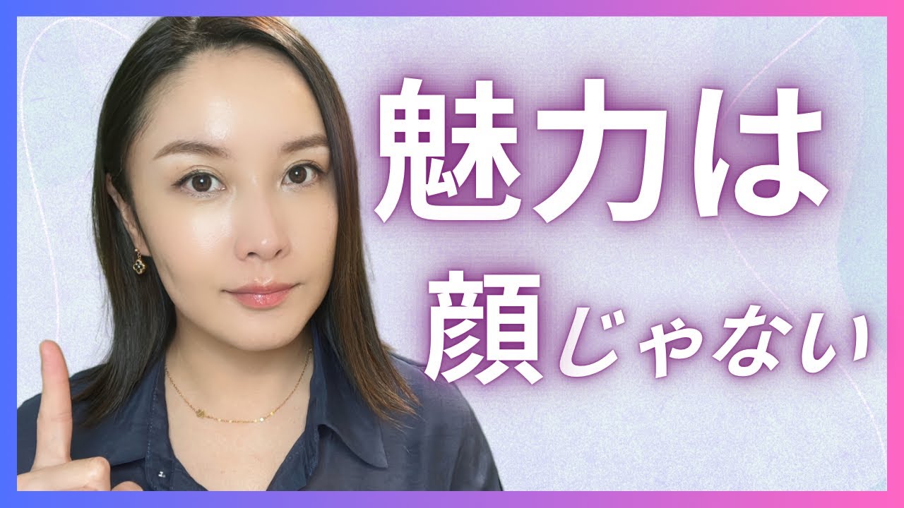 引き寄せの鍵の一つである魅力とは何か？偉人の名言と本質から読み解く「人を惹きつける力」。なぜあの人は惹きつけられるのか？美人でもイケメンでもないのに魅力的な人の共通点