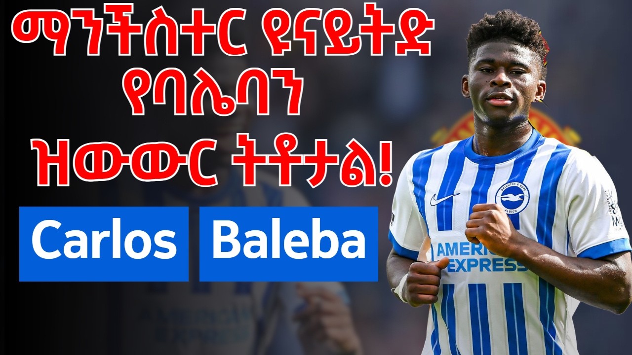 ማንችስተር ዩናይትድ የባሌባን ዝውውር ትቶታል! Carlos Baleba