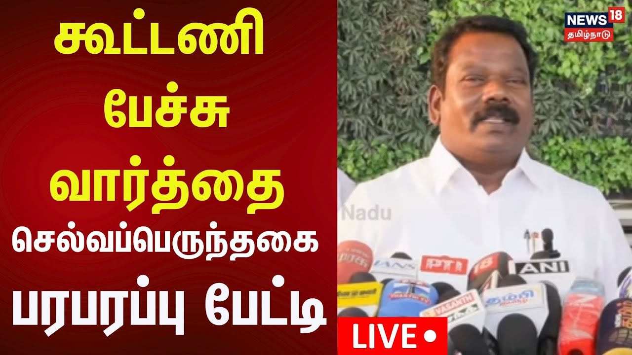 🔴LIVE : Selvaperunthagai Press Meet | செல்வப்பெருந்தகை செய்தியாளர் சந்திப்பு | Congress | N18L