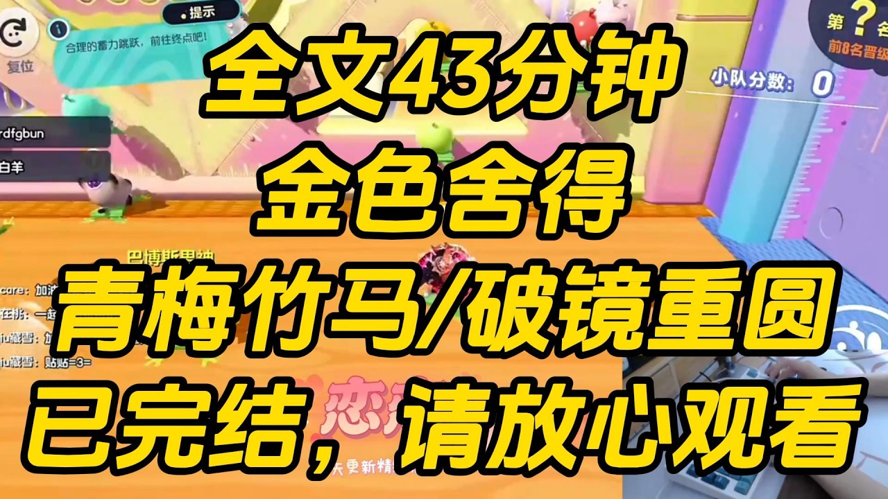 我很穷，穷到不敢接受竹马的告白。竹马垂眸看着我，冷笑：「缺钱是吧，当我跟班，一个月五千。」自那以后，他让我生理期替校花跑八百，雨夜送超薄到酒店，让出竞赛名额。金色舍得 #一口气看完 #完结文 #小说