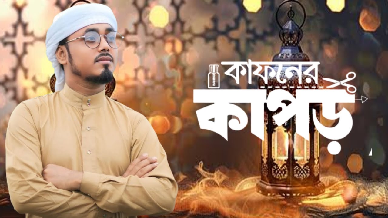 2026 সালের সেরা মরমী গজল | Kafoner Kapor | New Moromi gojol | গজল | gojol MD sirajul gojol