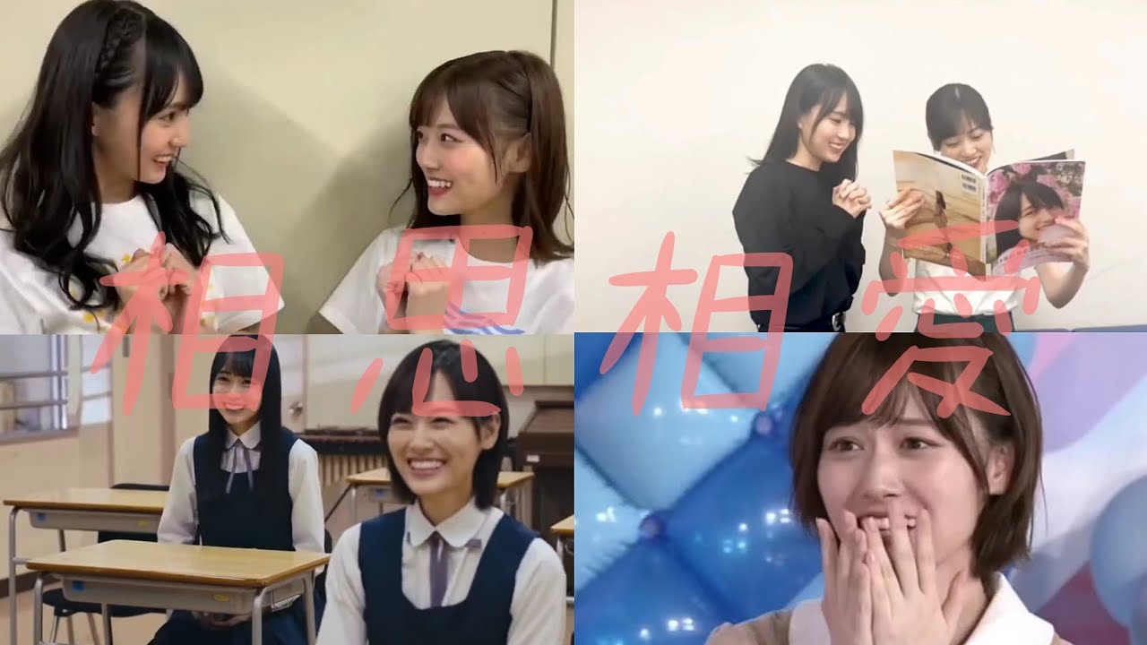 山下美月♥賀喜遥香 《相思相愛》