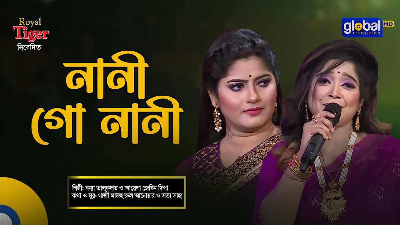 Nani Go Nani | নানী গো নানী | Bangla Song | Bonna Talukder & Ayesha Jebin Dipa | Global Folk