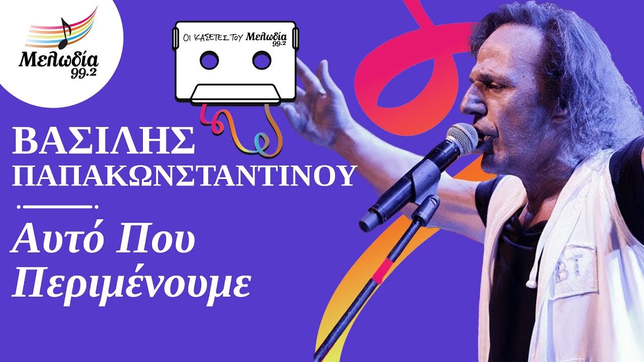 Βασίλης Παπακωνσταντίνου - Αυτό Που Περιμένουμε | Οι Κασέτες του Μελωδία| Μελωδία 99.2
