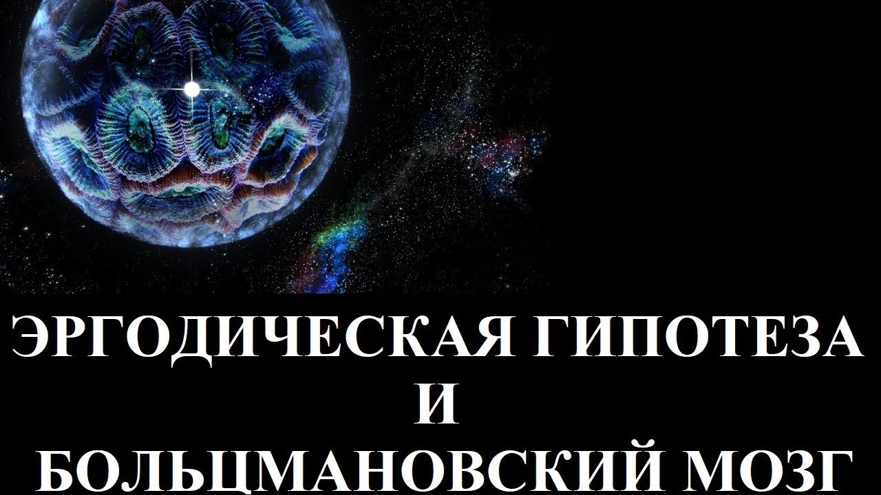 ЭРГОДИЧЕСКАЯ ГИПОТЕЗА И БОЛЬЦМАНОВСКИЙ МОЗГ