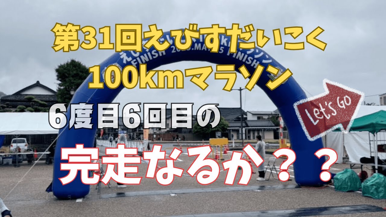 2025えびすだいこく100kmマラソン！6度目6回目の完走なるか？？