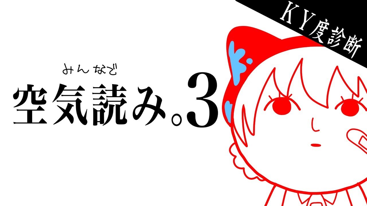 【空気読み。3】世界一空気の読めるイイ女。