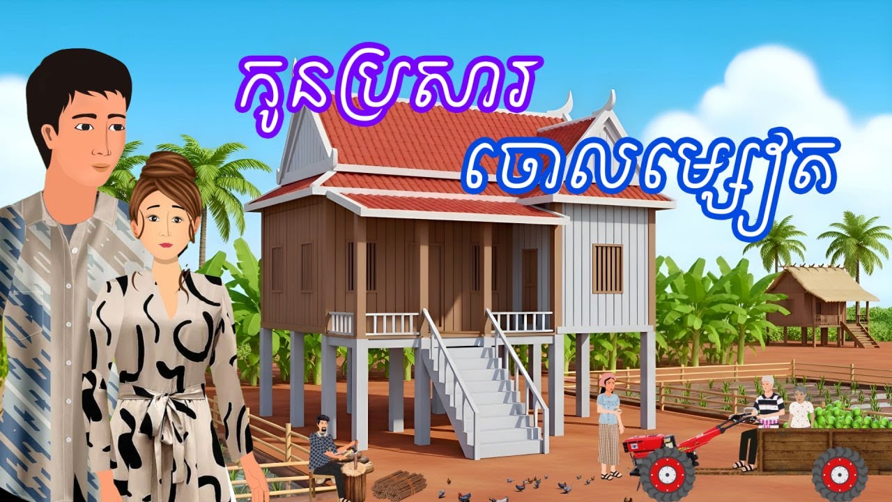 រឿង កូនប្រសារចោលម្សៀត | រឿងនិទានខ្មែរ-Khmer Cartoon Movies