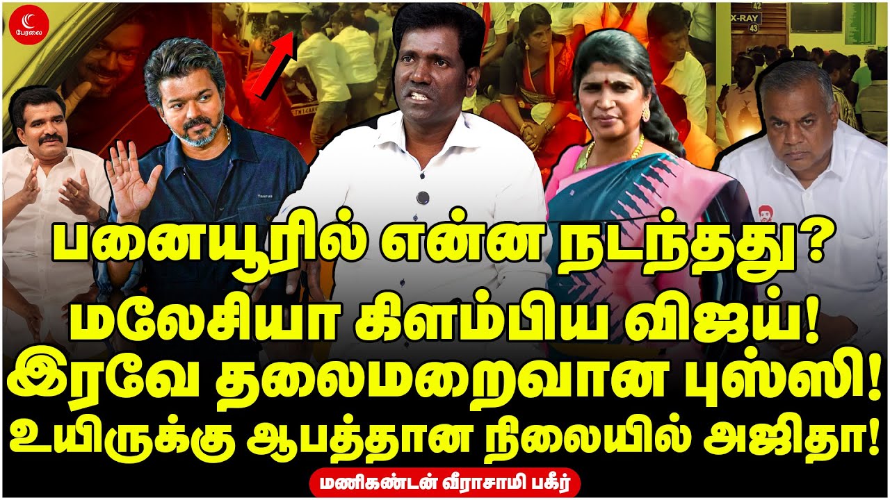 Malaysia கிளம்பிய Vijay! இரவே தலைமறைவான Bussy Anand! | Manikandan | Jananayagan | Audio Launch