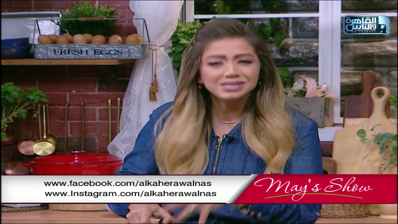 مي شو مع مي يعقوبي | طريقة عمل سلطة سيزار الدجاج وسندويتش البيض بالتوست وقنبلة الشوكلاتة | 8 نوفمبر
