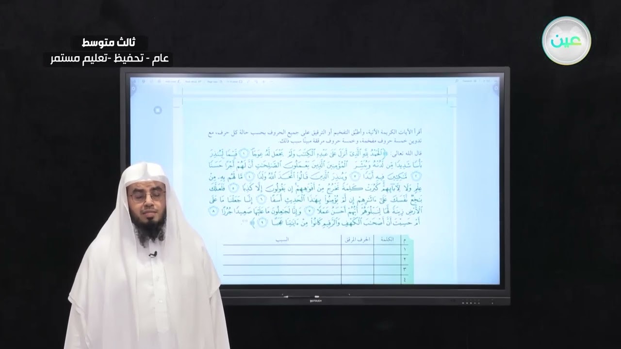 تطبيق شامل على التفخيم والترقيق  - التجويد ( تحفيظ) - ثالث متوسط