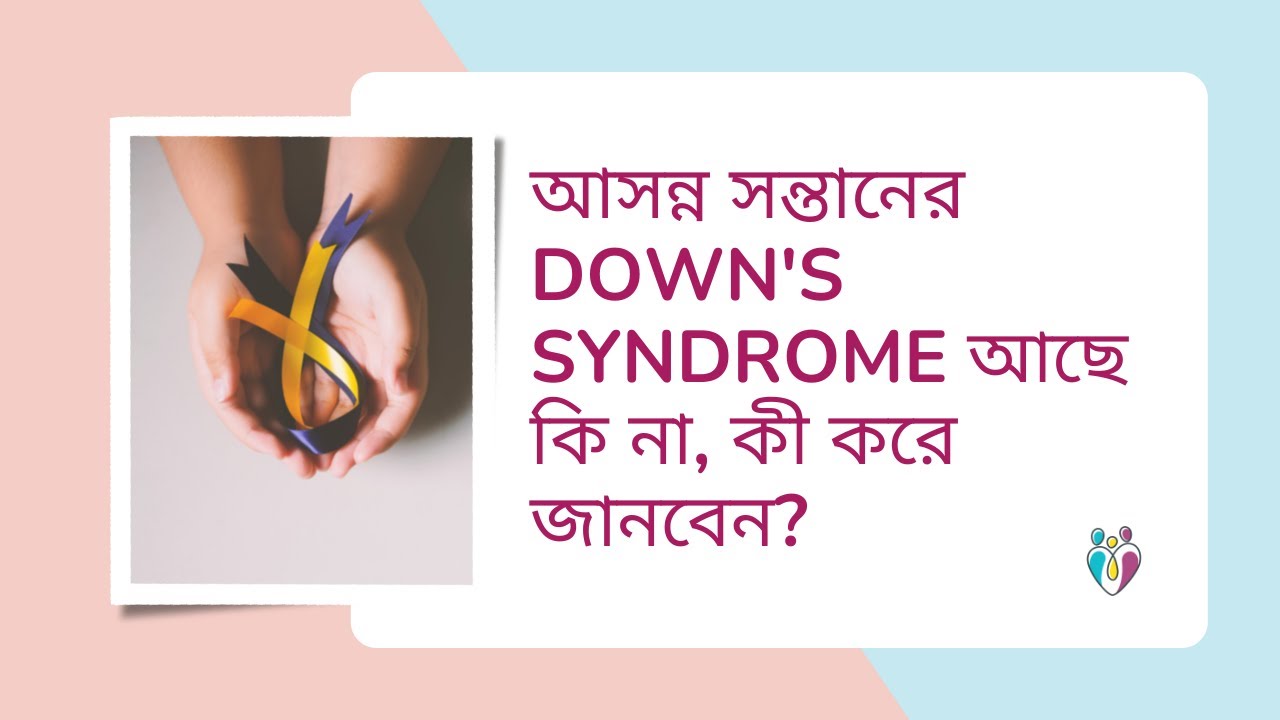 আসন্ন সন্তানের Down's syndrome আছে কি না, কী করে জানবেন? | Dr Indranil Saha