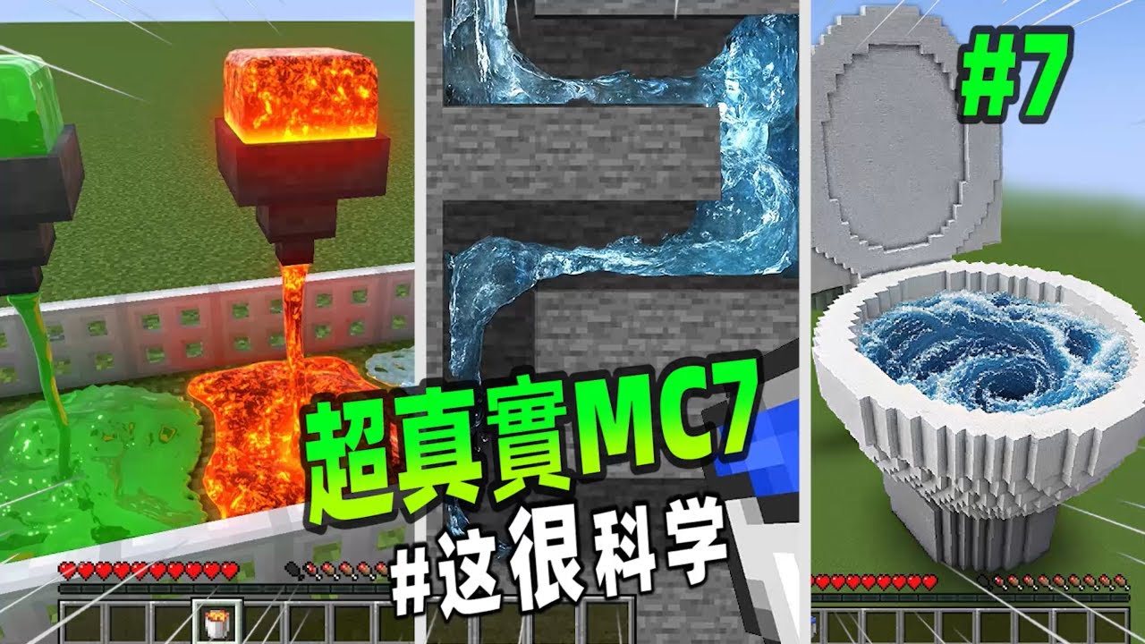 我的世界：真實MC第七彈，在MC中也能實現馬桶沖水的真實感！【小黑游戏部落】