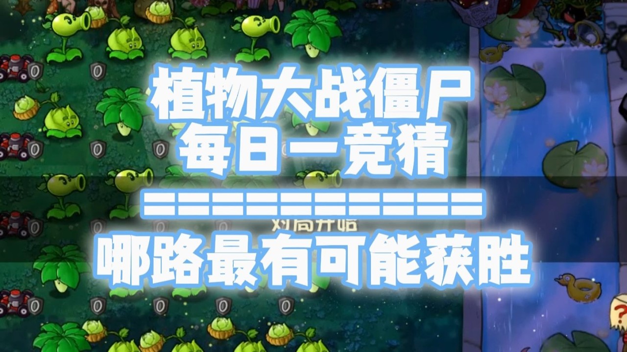 【s6】随机植物VS随机僵尸 但是正赛阵容？#194每日一竞猜
