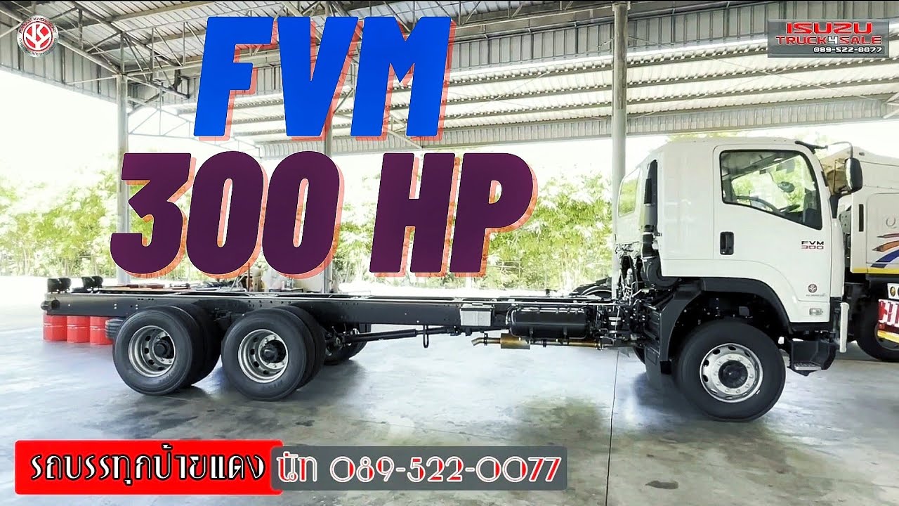 เดินชม FVM 300 แรงม้า สิบล้อเพลาเดียวจาก ISUZU