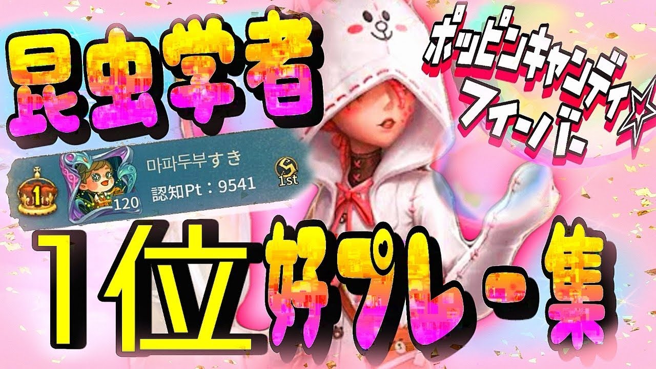 【第五人格】昆虫学者1位の好プレー集【ポッピンキャンディ☆フィーバー】