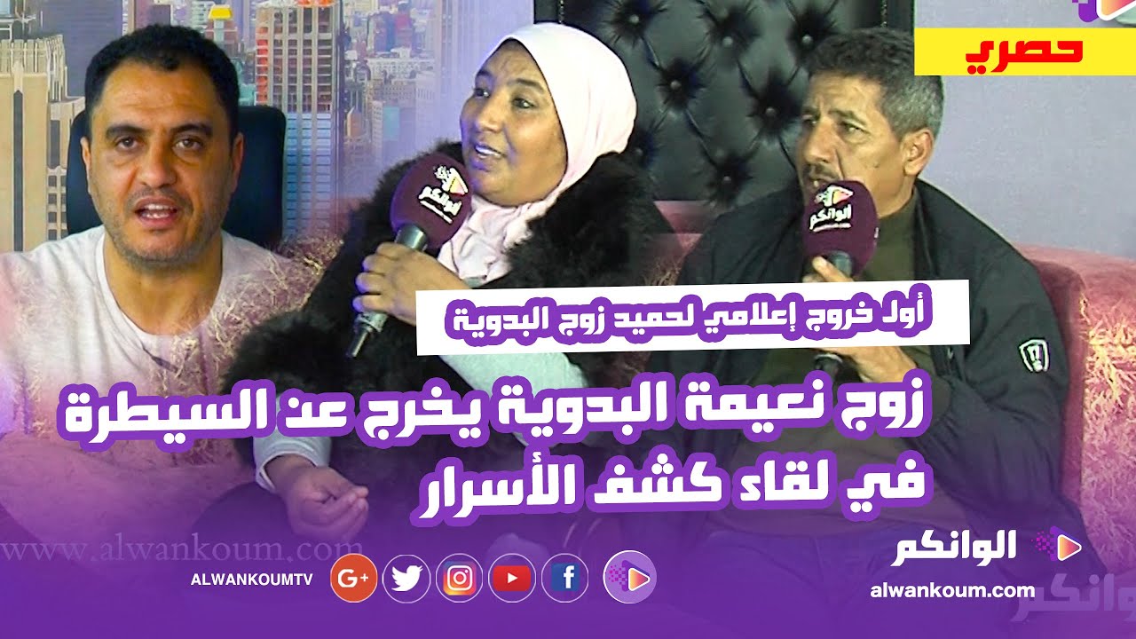 لأول مرة ... الكوبل حميد ونعيمة البدوية يكشفون أسرارهم الخاصة ويردون بقوة