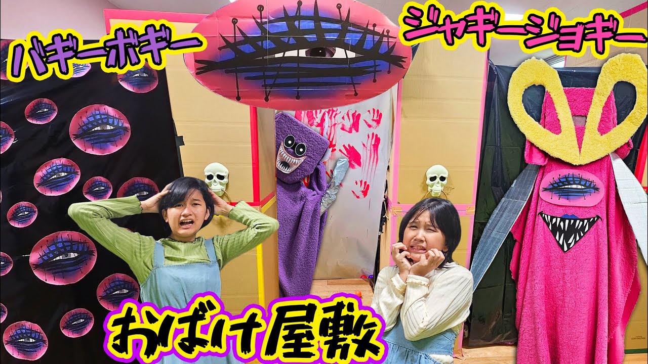 パパを救出せよ！バギーボギーとジャギージョギーの館👻手作りおばけ屋敷😱himawari-CH