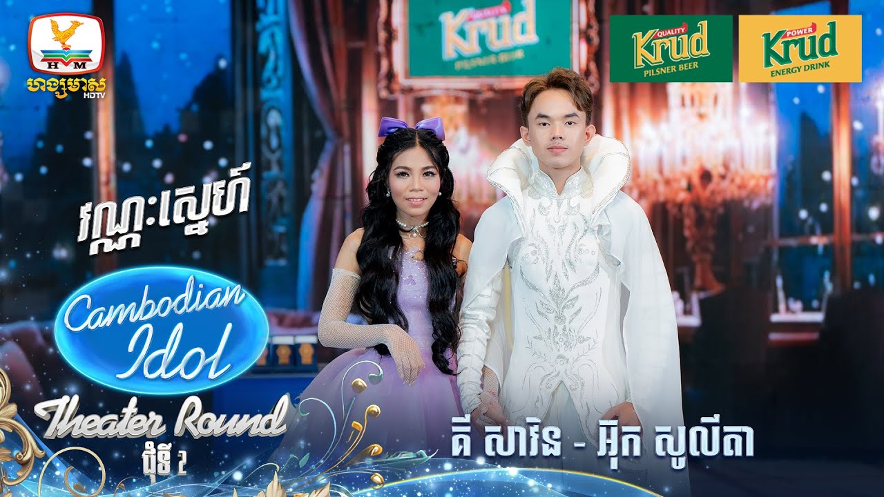 គី សាវិន - អ៊ុក សូលីតា | វណ្ណៈស្នេហ៍  | Theater Round 2 - Cambodian Idol 2024