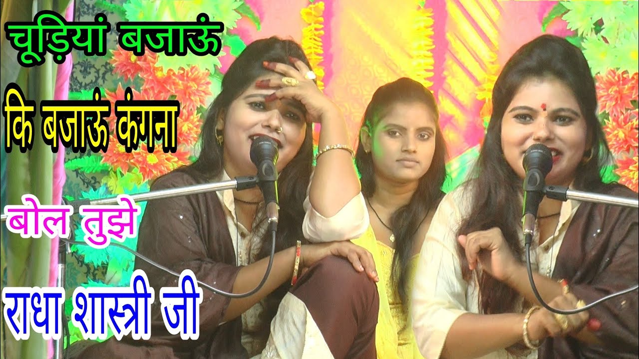 फेमस गाना हुआ सुपर स्टार राधा शास्त्री जी चूड़ियां बजाऊं कि बजाऊं कंगना//radha//