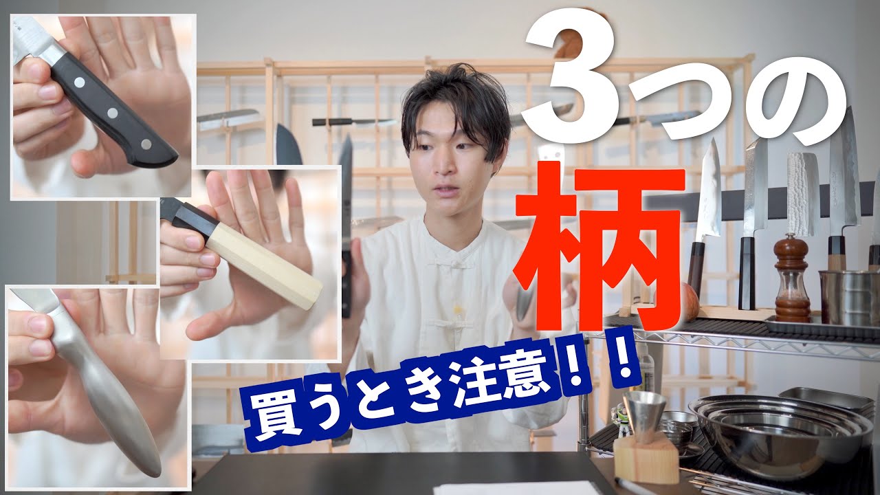 【柄の種類】特徴と違い。木材｜オールステンレス。洋ハンドル。和ハンドル。メリットデメリット